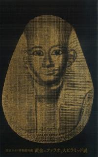 国立カイロ博物館所蔵　黄金のファラオと大ピラミッド展