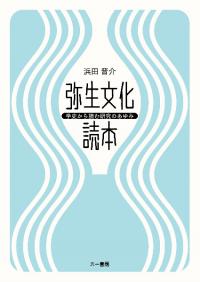 再考「弥生時代」 農耕・海・集落 / 浜田晋介 中山誠二 杉山浩平 著