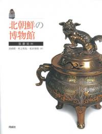 弥生文化読本 学史から読む研究のあゆみ / 浜田晋介 著 | 歴史・考古学 