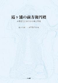 弥生文化読本 学史から読む研究のあゆみ / 浜田晋介 著 | 歴史・考古学 