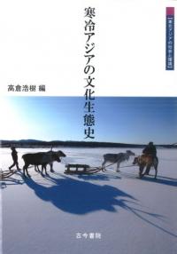 寒冷アジアの文化生態史