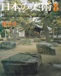 飛鳥の寺と国分寺 / 坪井 清足 著 | 歴史・考古学専門書店 六一書房