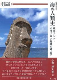 海の人類史　東南アジア・オセアニア海域の考古学　増補改訂版