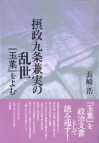 将軍・執権・連署 鎌倉幕府権力を考える / 日本史史料研究会 編 | 歴史