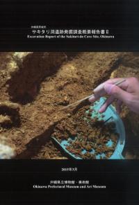 沖縄県南城市サキタリ洞遺跡発掘調査概要報告書2