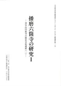 播磨六箇寺の研究1　書写山円教寺の歴史文化遺産(1)