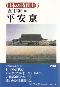 律令国家と天平文化 / 佐藤 信 編 | 歴史・考古学専門書店 六一書房