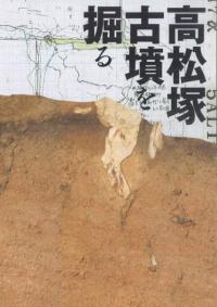 高松塚古墳を掘る　解明された築造方法