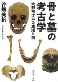 骨と墓の考古学  大都市江戸の生活と病