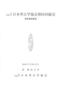 日本考古学協会第84回総会　研究発表要旨 