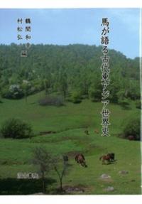 馬が語る古代東アジア世界史