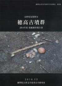 長野県安曇野市　穂高古墳群　2014年度発掘調査報告書