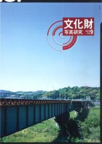 文化財写真研究 vol.9