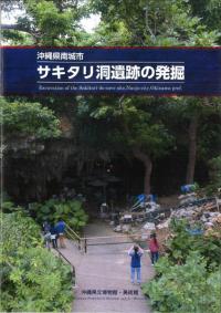 沖縄県南城市　サキタリ洞遺跡の発掘