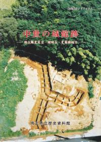 中世の城館跡 埼玉県入間・比企地方 / | 歴史・考古学専門書店 六一書房