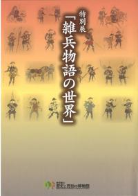 日本近世国家の確立と天皇 / 野村玄著 | 歴史・考古学専門書店 六一書房