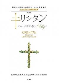 特別展 キリシタン　日本とキリスト教の469年