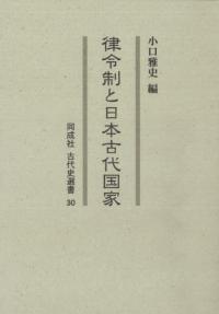 書評コーナー/律令制と日本古代国家 | 歴史・考古学専門書店 六一書房