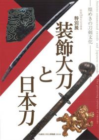 装飾大刀と日本刀　煌めきの刀剣文化