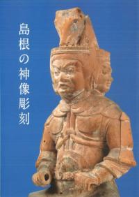 島根の神像彫刻　神在月と島根の神像彫刻