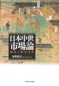 日本中世市場論  制度の歴史分析