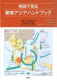 地図で見る東南アジアハンドブック