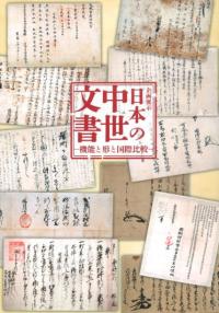 日本の中世文書　機能と形と国際比較