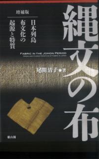 縄文の布　日本列島布文化の起源と特質　増補版