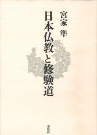 日本仏教と修験道