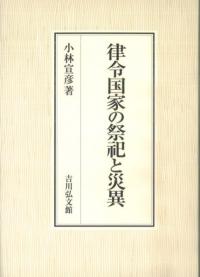 平安時代辞書論考 辞書と材料 / 大槻 信 著 | 歴史・考古学専門書店 六