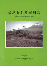 松尾釜石環状列石　1953年発掘調査の記録