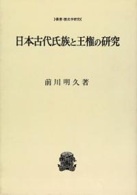 日本古代氏族と王権の研究