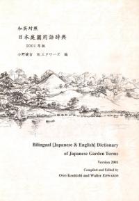 和英対照 日本庭園用語辞典 2001年版 / 小野健吉 W.エドワーズ | 歴史