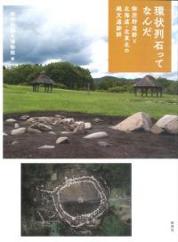 環状列石ってなんだ　御所野遺跡と北海道・北東北の縄文遺跡群