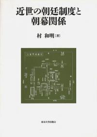 近世朝廷社会と地下官人 / 西村慎太郎著 | 歴史・考古学専門書店 六一書房