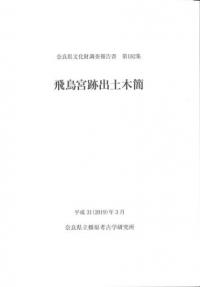 島の山古墳 前方部埋葬施設の調査 / | 歴史・考古学専門書店 六一書房