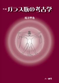 農耕開始期の動物考古学 / 山崎 健 著 | 歴史・考古学専門書店 六一書房