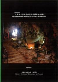 沖縄県南城市サキタリ洞遺跡発掘調査概要報告書3