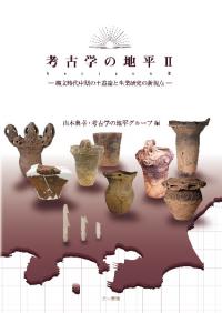 考古学の地平II　縄文時代中期の土器論と生業研究の新視点