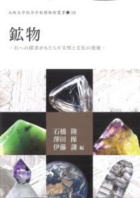 鉱物 : 石への探求がもたらす文明と文化の発展