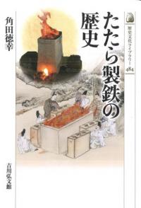 日本古代の輸送と道路 / 佐々木虔一・武廣亮平・森田喜久男編 | 歴史 