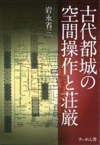 古代国家形成過程論 理論・針路・考古学 / 岩永省三 著 | 歴史・考古学 