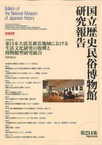 〔共同研究〕東日本大震災被災地域における生活文化研究の復興と博物館型研究統合