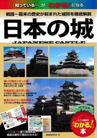 日本の城  戦国〜幕末の歴史が刻まれた城郭を徹底解剖