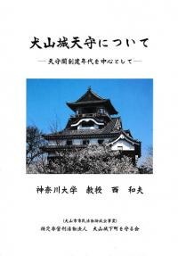 高崎城絵図 「櫻井一雄家文書」を中心に / | 歴史・考古学専門書店 六一書房