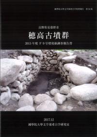 長野県安曇野市　穂高古墳群　2015年度F9号墳発掘調査報告書