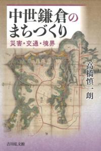 中世鎌倉のまちづくり　 災害・交通・境界 表紙画像