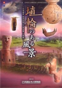 埴輪のある風景　日本遺産「南国宮崎の古墳景観」と埴輪