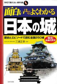 面白いほどよくわかる日本の城  歴史とエピソードで読む全国250城  復元!名城の天守