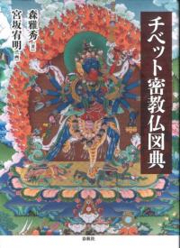 チベット密教仏図典